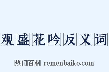 观盛花吟反义词是什么意思的图片